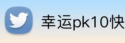 幸运pk10快艇 Logo
